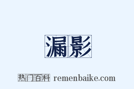 漏影是什么意思的图片